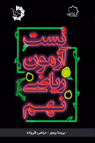 تست آزمون ریاضی نهم علامه حلی