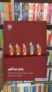 پایان میانگین تاد رز نشر مون
