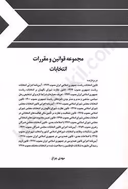 مجموعه قوانین و مقررات انتخابات