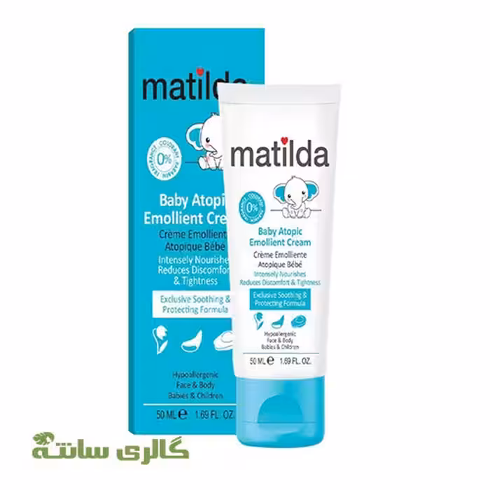 کرم مرطوب کننده امولیانت آتوپیک کودک ماتیلدا (Matilda) حجم 50 میل