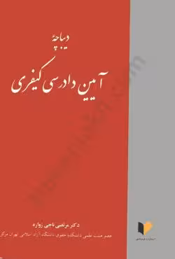 دیباچه آیین دادرسی کیفری
