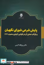 کتاب پایش شرعی شورای نگهبان