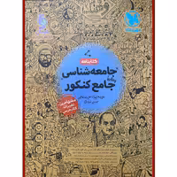 کتابنامه جامعه شناسی جامع کنکور اثر جمعی از نویسندگان نشر مهر و ماه