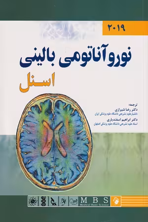 کتاب نوروآناتومی بالینی اسنل , دکتر رضا شیرازی , ویرایش 2019 , نشر اندیشه رفیع