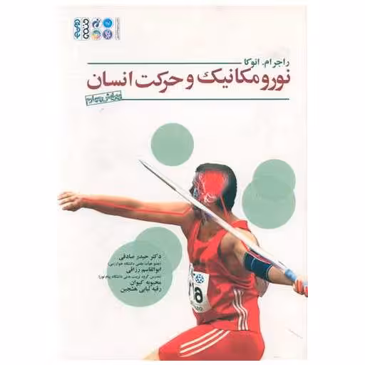 کتاب نورومکانیک و حرکت انسان اثر راجر ام انوکا