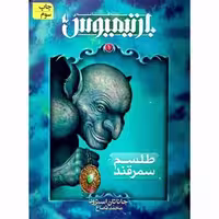 بارتیمیوس – طلسم سمرقند