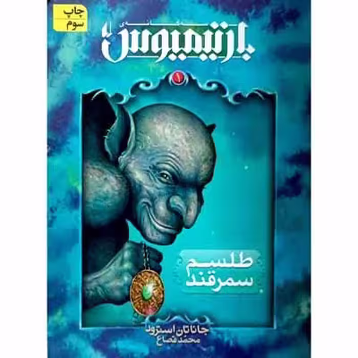 بارتیمیوس – طلسم سمرقند
