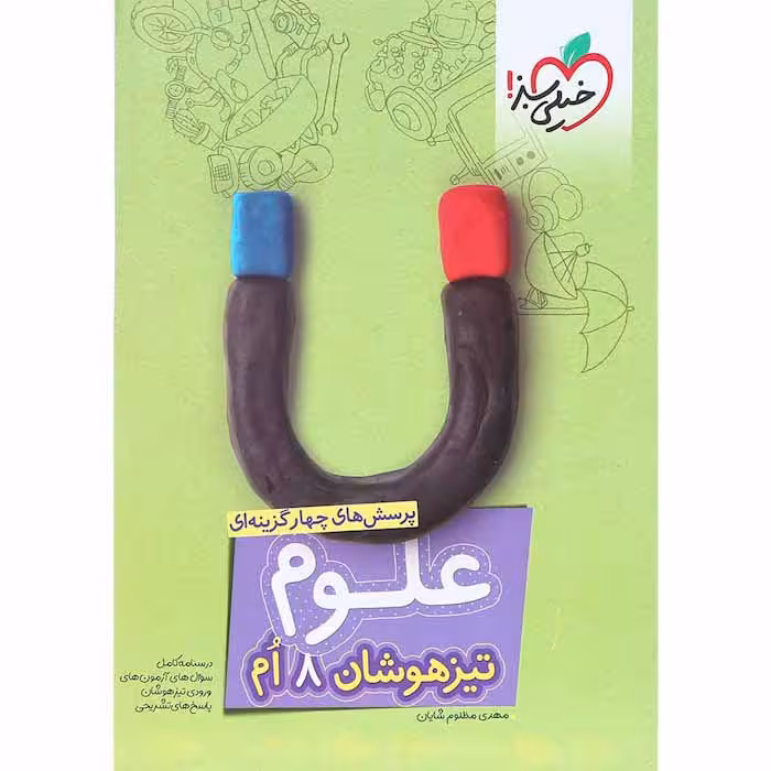 کتاب تیزهوشان علوم هشتم خیلی سبز (چاپ 1404)