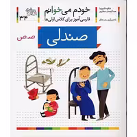کتاب کمک آموزشی خودم می خوانم 34 صندلی برای کلاس اولی ها کد 530560