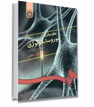 مقدمات نوروسایکولوژی