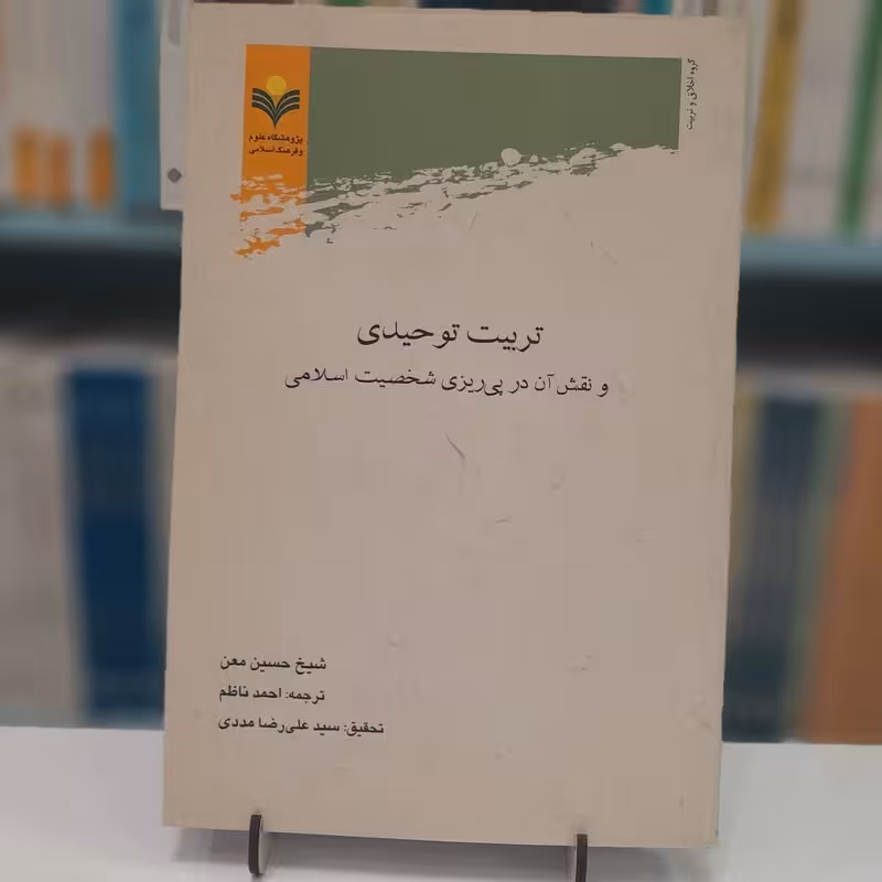تربیت توحیدی و نقش آن در پی ریزی شخصیت