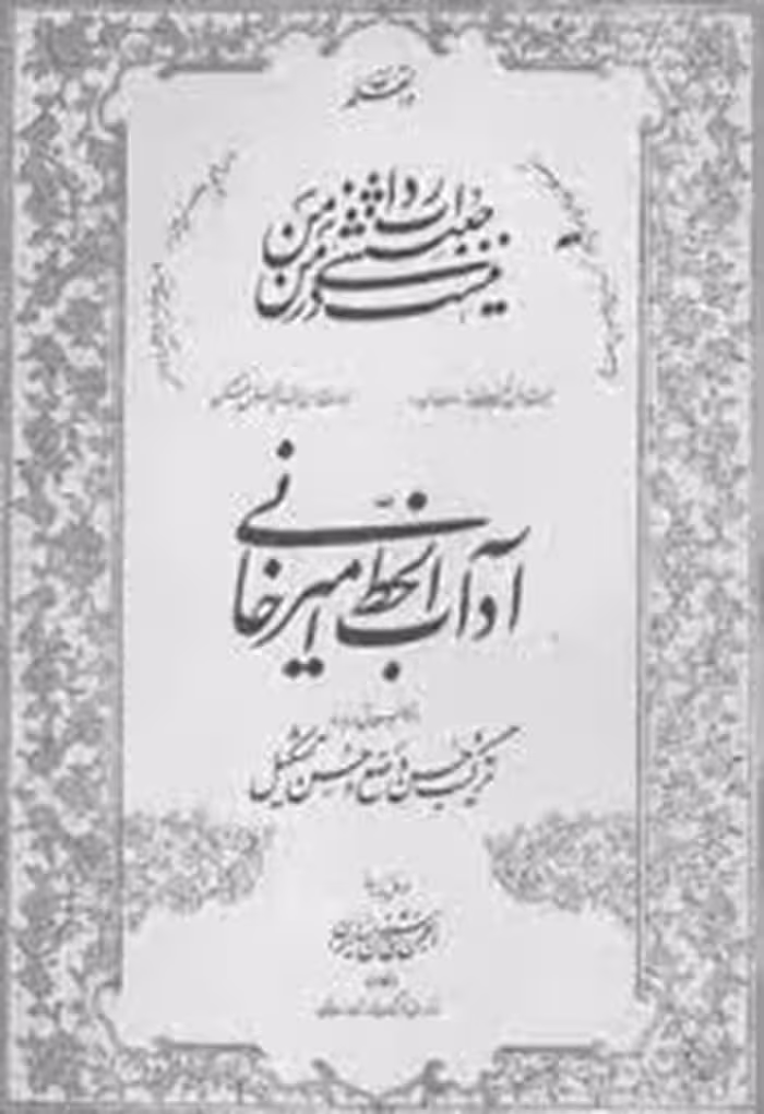 آداب الخط از استاد امیرخانی
