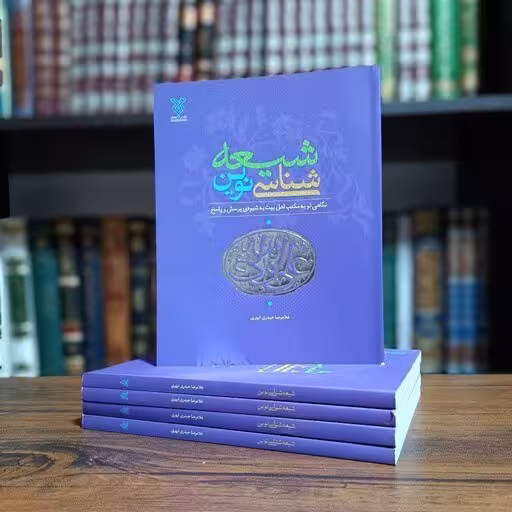 کتاب شیعه شناسی نوین