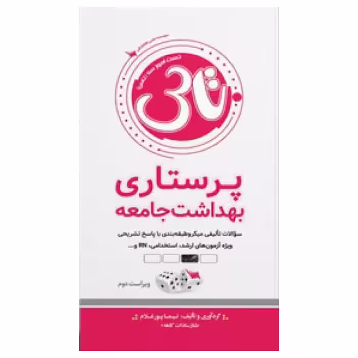 کتاب تاس پرستاری بهداشت جامعه
