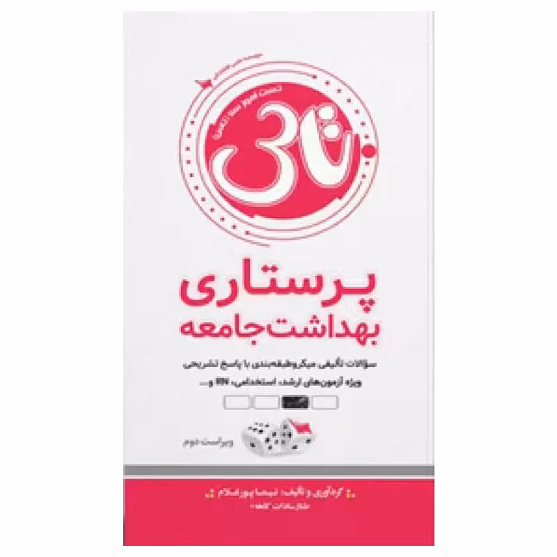 کتاب تاس پرستاری بهداشت جامعه