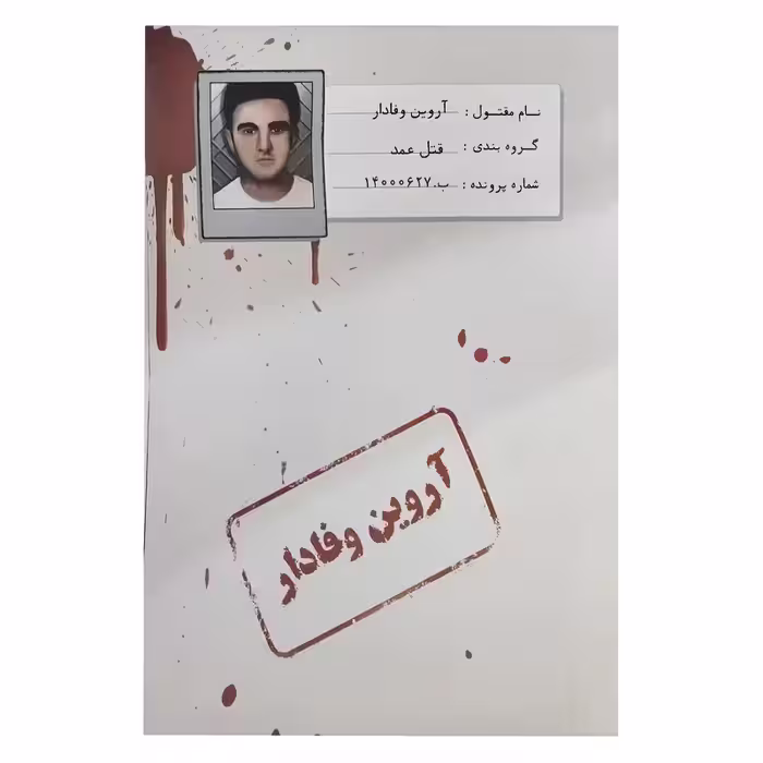 بازی فکری پرونده جنایی آروین وفادار