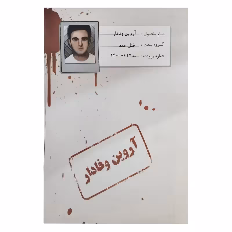 بازی فکری پرونده جنایی آروین وفادار