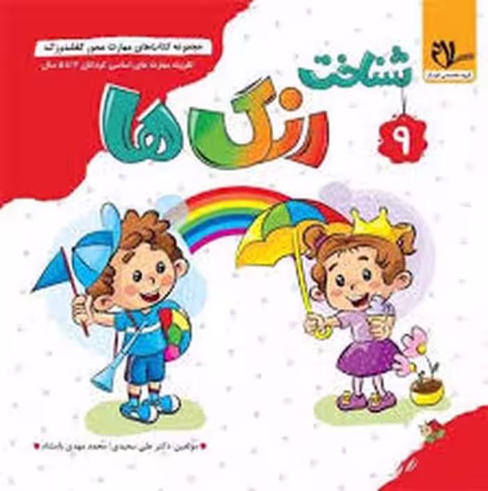 کفشدوزک 9(شناخت رنگ ها) - کتاب‌فروشی کوچه کتاب