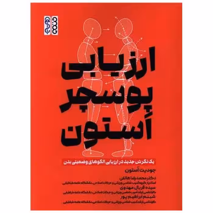 کتاب ارزیابی پوسچر استون اثر جودیت ای استون