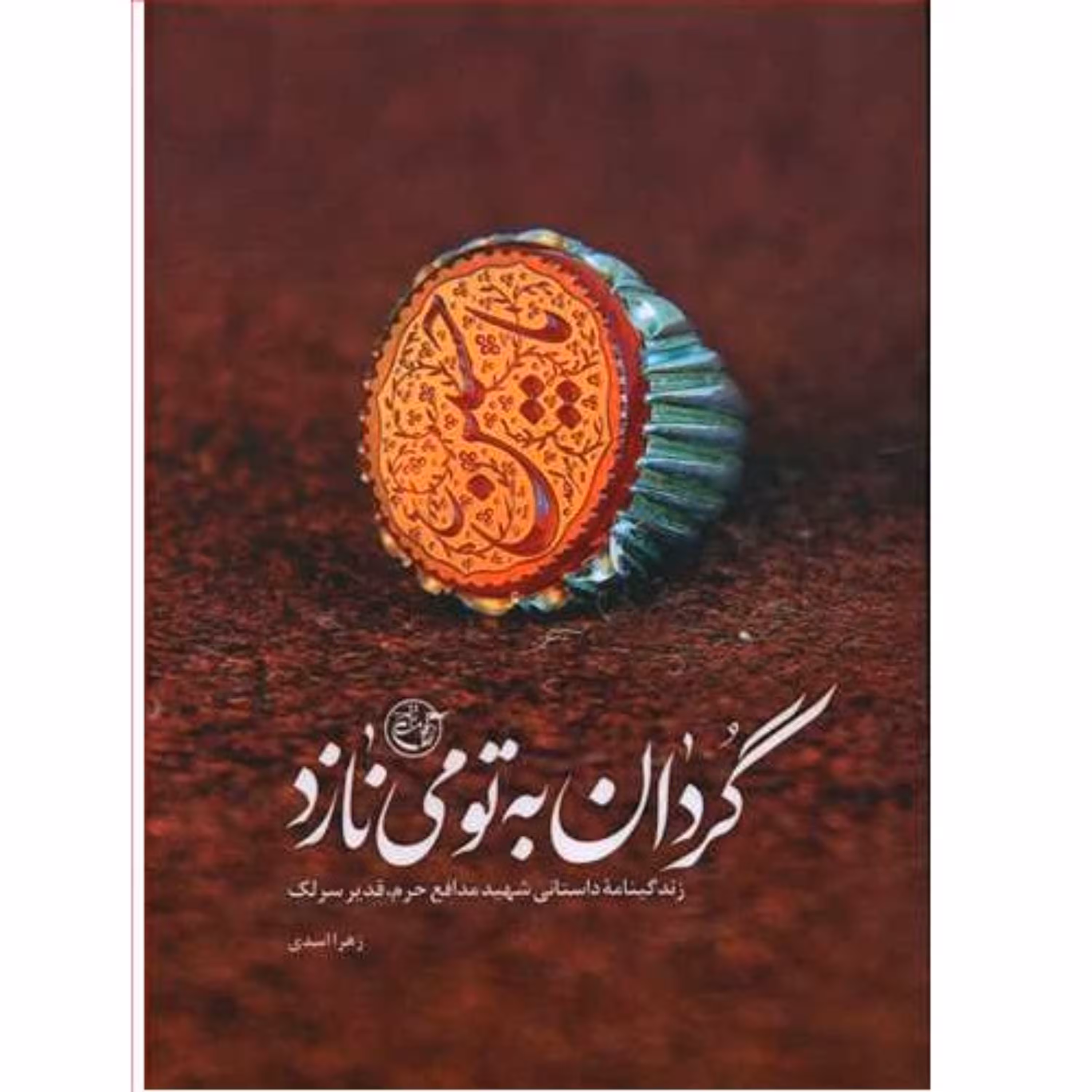 کتاب گردان به تو می نازد زندگینامه داستانی شهید مدافع حرم قدیر سرلک اثر زهرا اسدی انتشارات روایت فتح