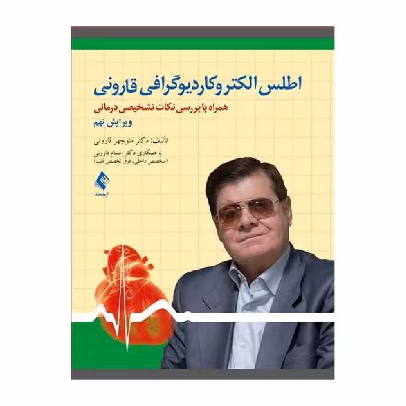 کتاب اطلس الکتروکاردیوگرافی قارونی