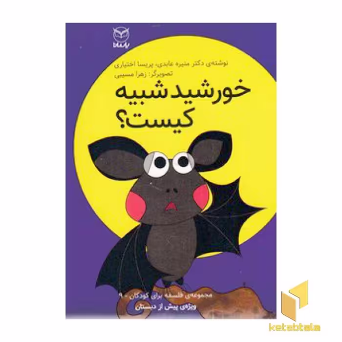 کتاب خورشید شبیه کیست؟ اثر منیره عابدی - پریسا اختیاری نشر یارمانا