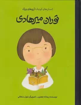 توران میرهادی/شومیز/انسان های کوچک آرزو های بزرگ | مرکز فرهنگی آبی