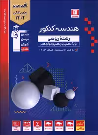 هندسه جامع کنکور آبی قلم چی