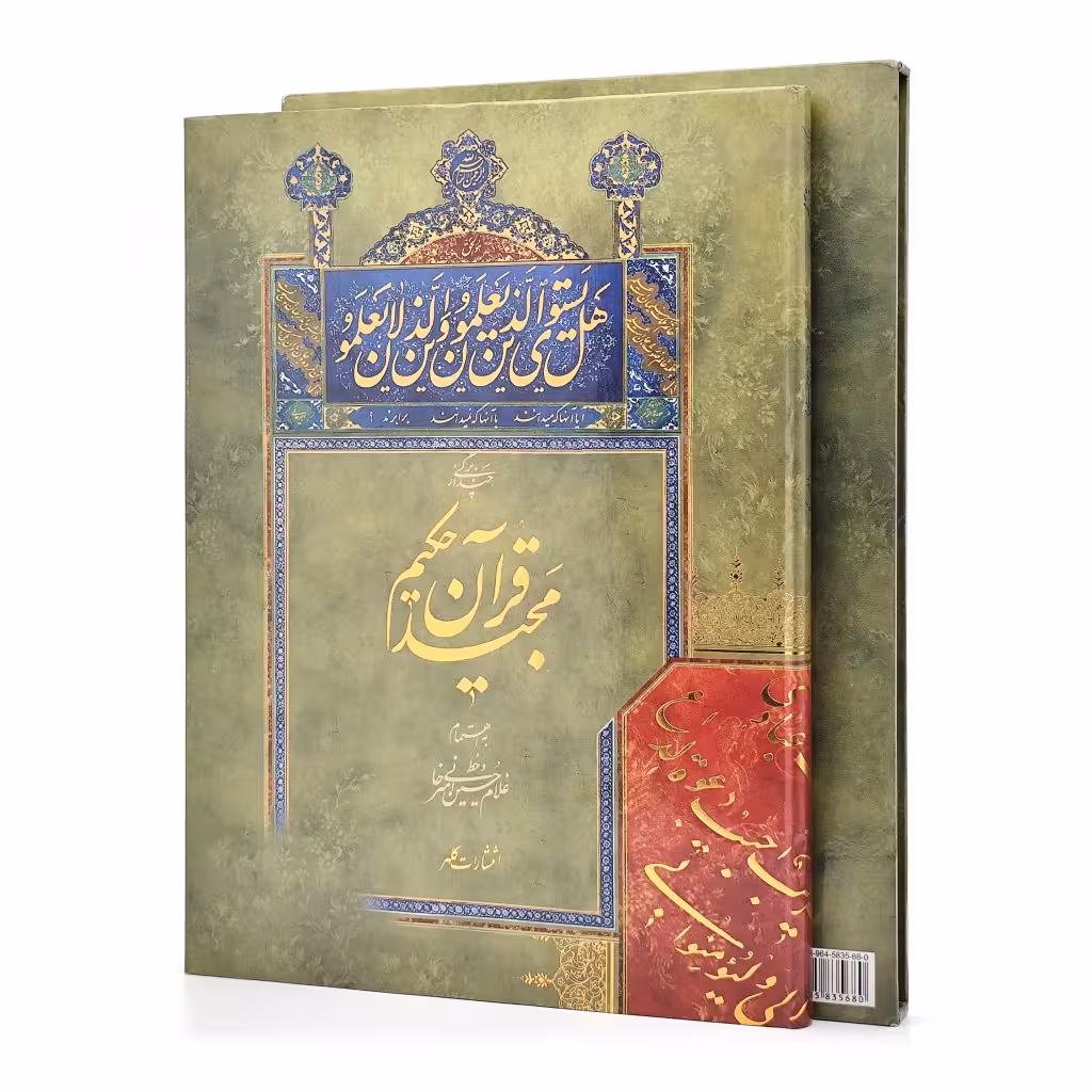 کتاب چند برگی از قرآن مجید حکیم