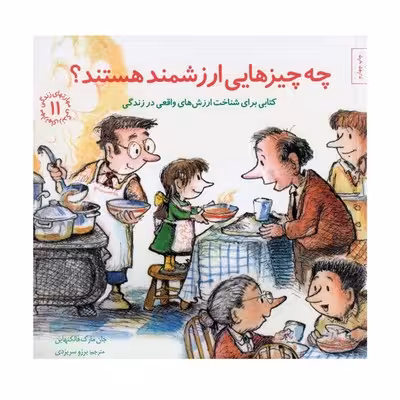 کتاب چه چیزهایی ارزشمند هستند؟ | (کتابی برای شناخت ارزش هایواقعی در زندگی) / مهارت های زندگی 11