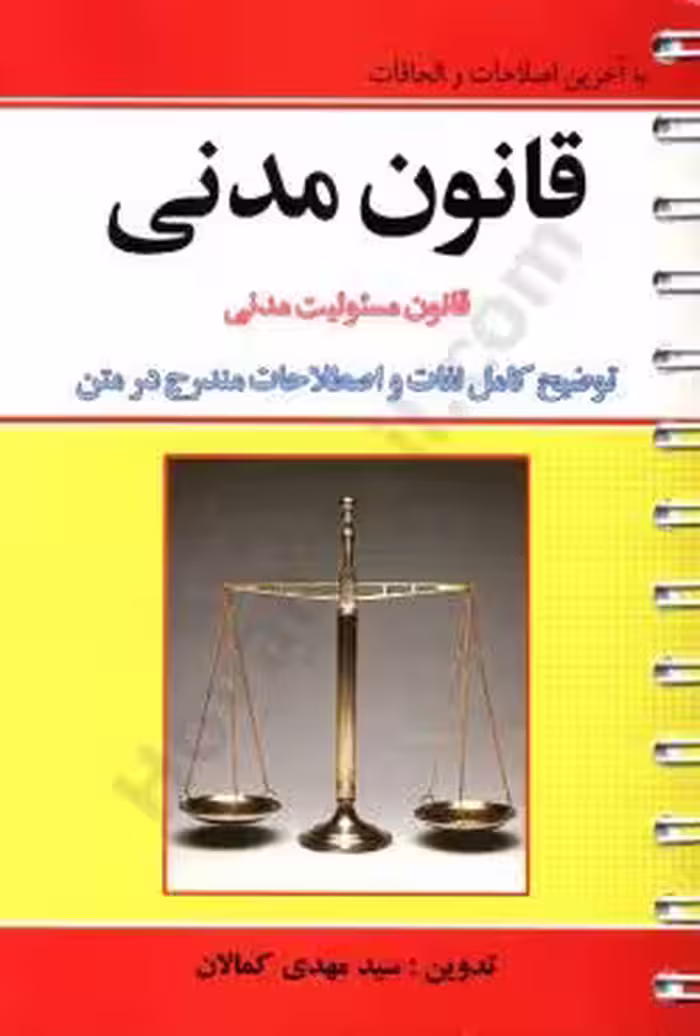 قانون مدنی (سیمی)
