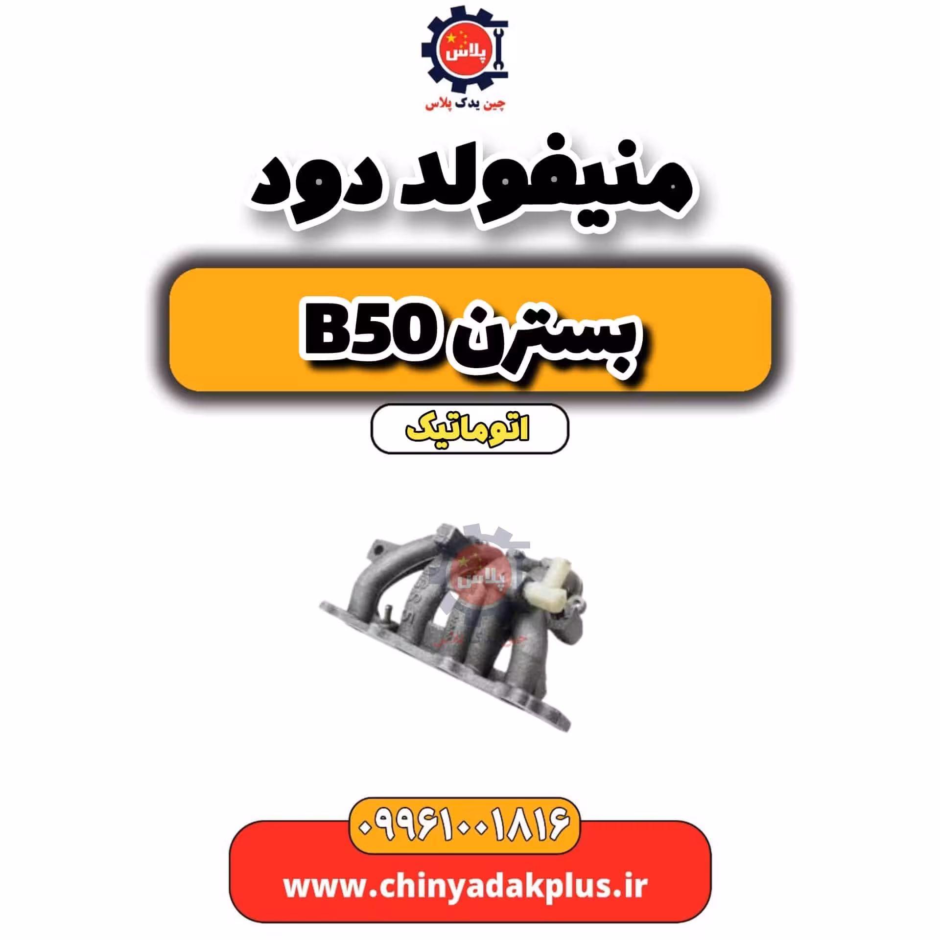 منیفولد دود بسترن b50 اتوماتیک