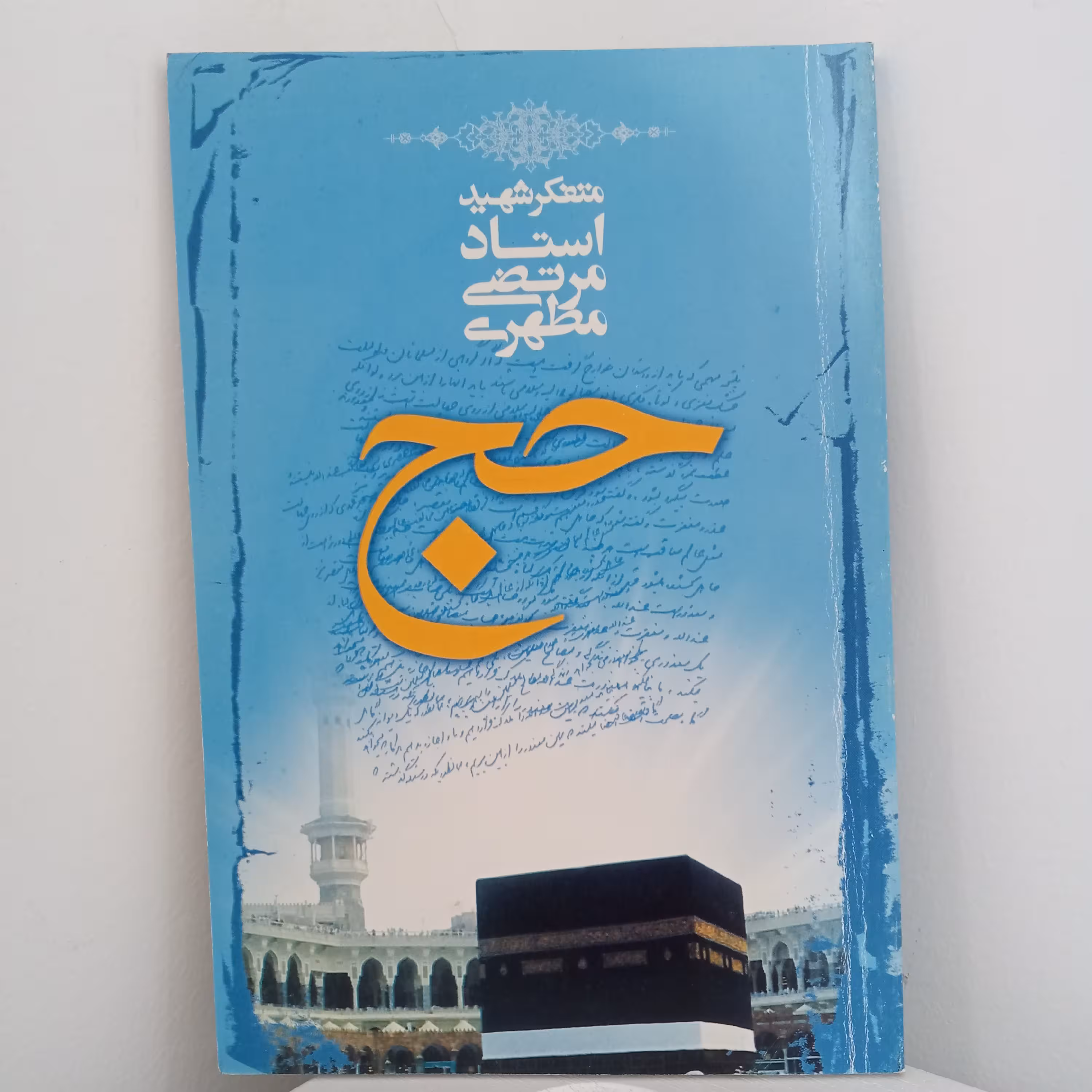 کتاب حج (اثر شهید مطهری)