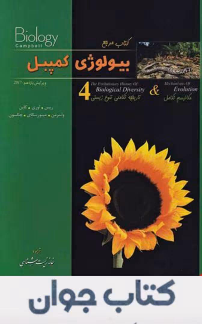 بیولوژی کمپبل جلد 4 تاریخچه تکاملی تنوع زیستی خانه زیست شناسی