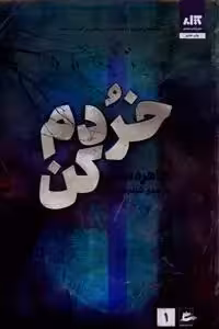 کتاب خردم کن مجازي