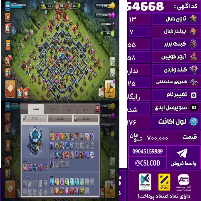 اکانت کلش لول 176 تاون 13 لول 55 کویین 58 واردن  رویال چمپیون 25 شاهزاده مینیون 41 تغییرنام رایگان کد 54668