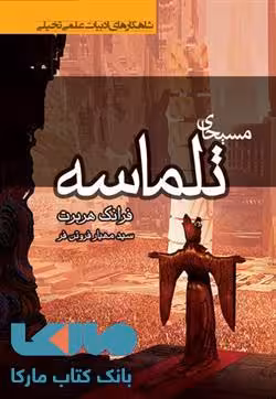 مسیحای تلماسه نشر کتابسرای تندیس