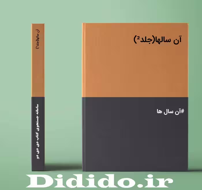 رمان آن سالها(جلد²)