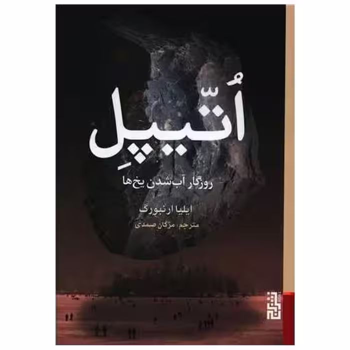 کتاب اتیپل (روزگار آب شدن یخ ها) اثر ایلیا ارنبورگ