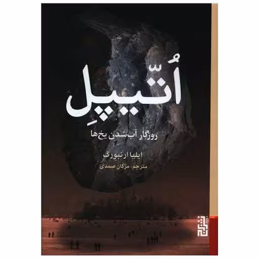 کتاب اتیپل (روزگار آب شدن یخ ها) اثر ایلیا ارنبورگ