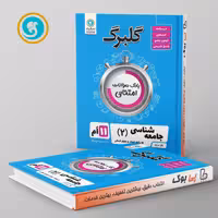 گلبرگ جامعه شناسی یازدهم گل واژه