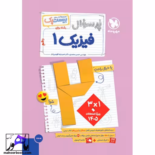 پرسوال فیزیک دهم ریاضی مهروماه بیست پک