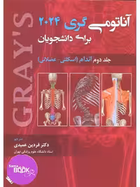 آناتومی گری 2024 جلد دوم اندام حیدری