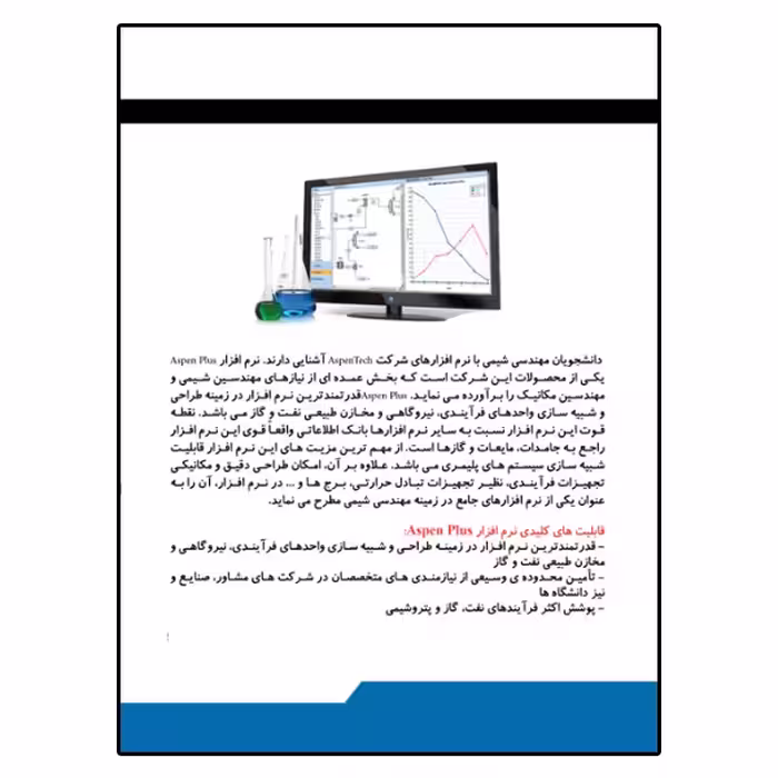 کتاب طراحی و شبیه‌سازی فرآیندها با Aspen Plus اثر حسین اقبالی انتشارات نبض دانش