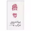 کتاب پیاده روی مرگ اثر هارولد شکتر نشر خوب