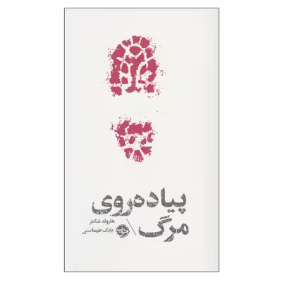 کتاب پیاده روی مرگ اثر هارولد شکتر نشر خوب