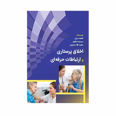 کتاب اخلاق پرستاری و ارتباطات حرفه ای اثر جمعی از نویسندگان انتشارات حیدری