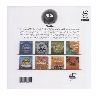 کتاب دایره کوچک نگرانی اثر دایان آلبر انتشارات آب