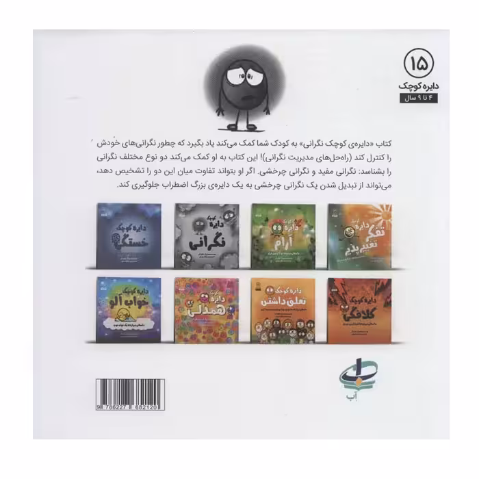 کتاب دایره کوچک نگرانی اثر دایان آلبر انتشارات آب