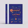 کتاب کتابخانه نیمه شب اثر مت هیگ انتشارات چلچله 